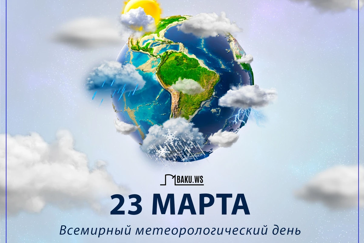 Сегодня Всемирный метеорологический день