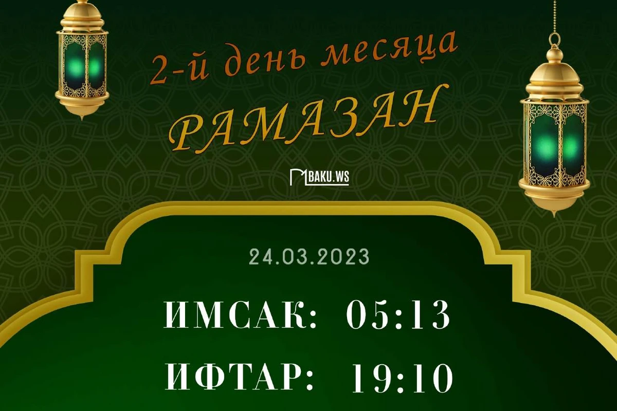 Время имсака, ифтара и намаза во второй день месяца Рамазан