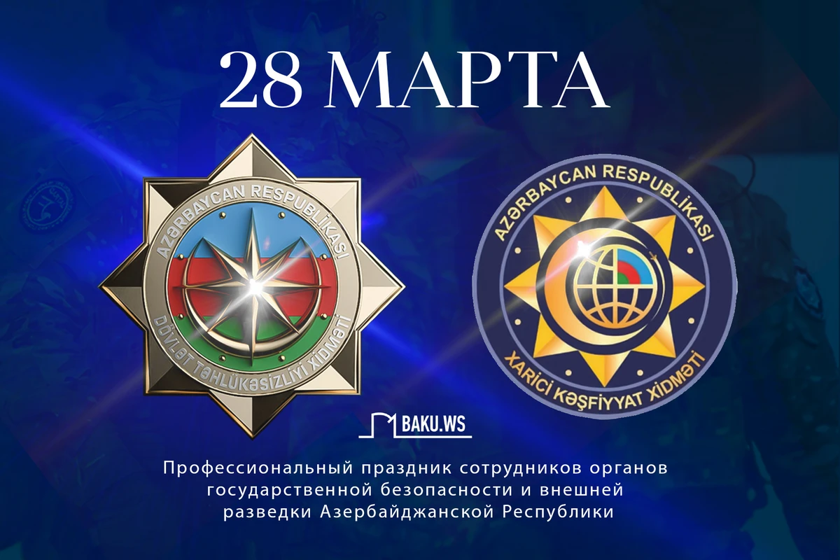 Органам безопасности Азербайджана исполняется 104 года