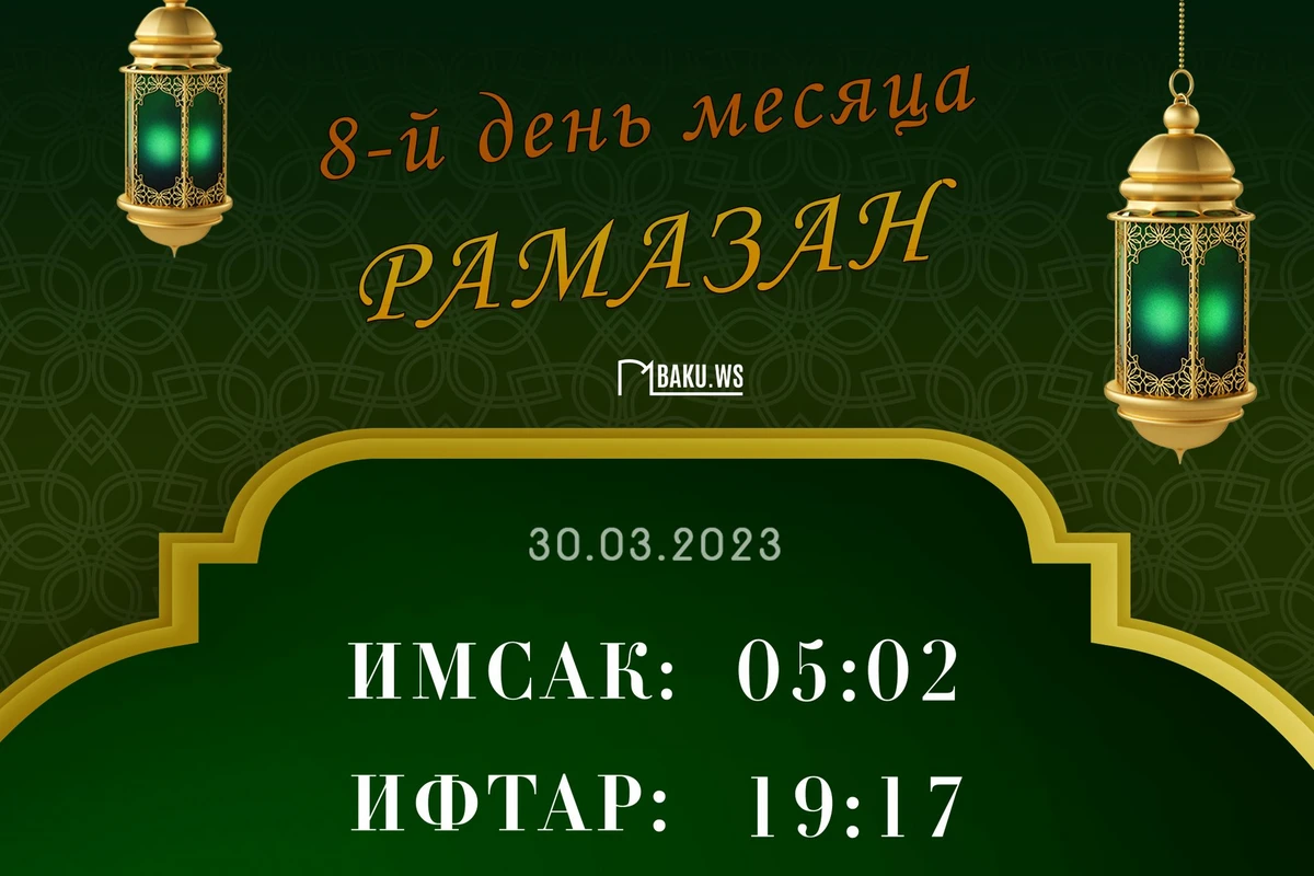 Время имсака, ифтара и намаза восьмого дня месяца Рамазан