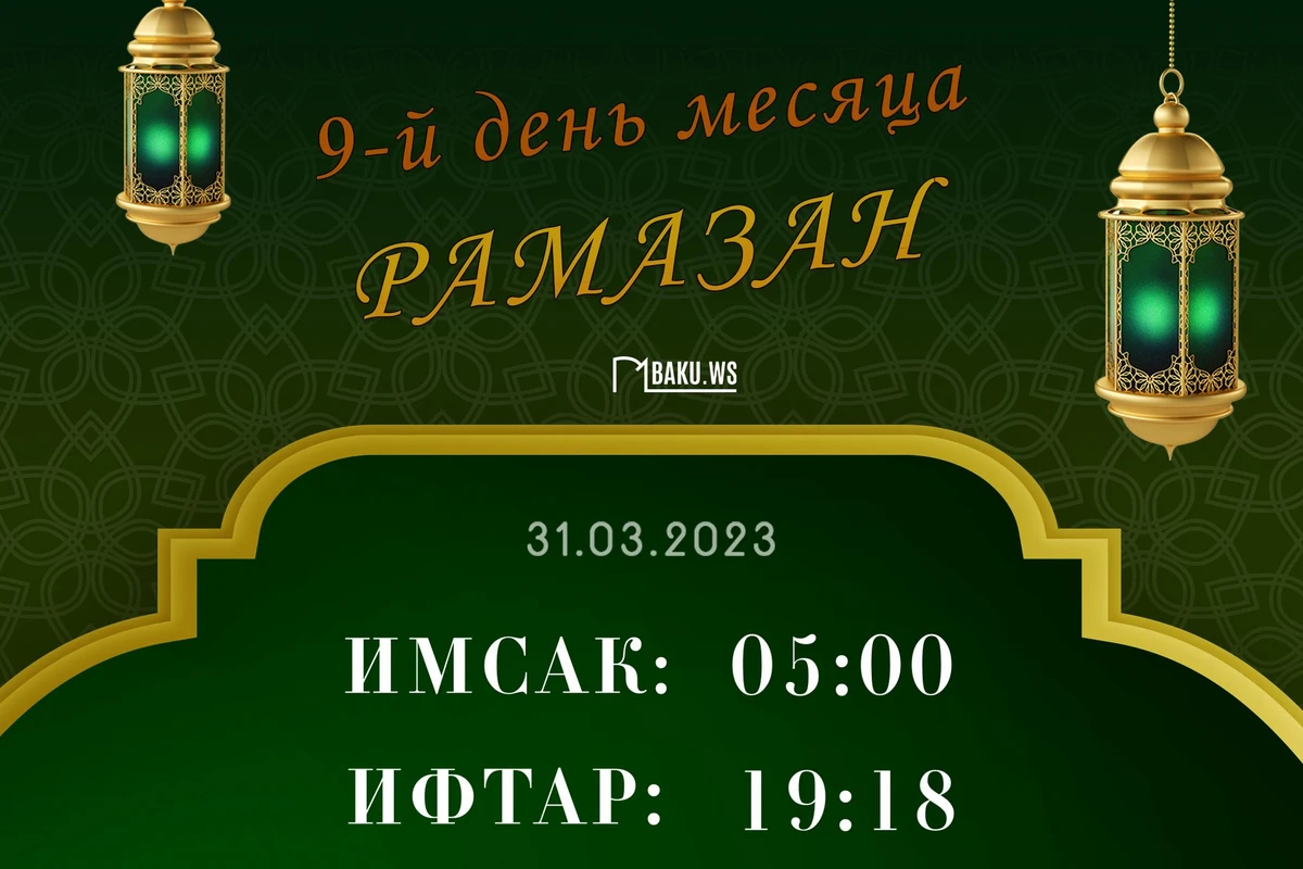Время имсака, ифтара и намаза девятого дня месяца Рамазан