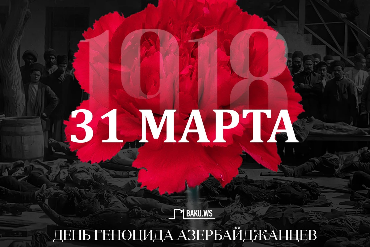 Минуло 105 лет со дня геноцида, учиненного армянами против азербайджанского народа
