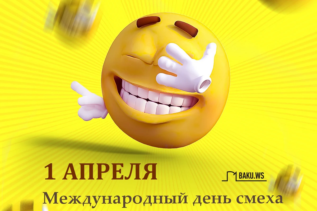 Сегодня во всем мире отмечается День смеха