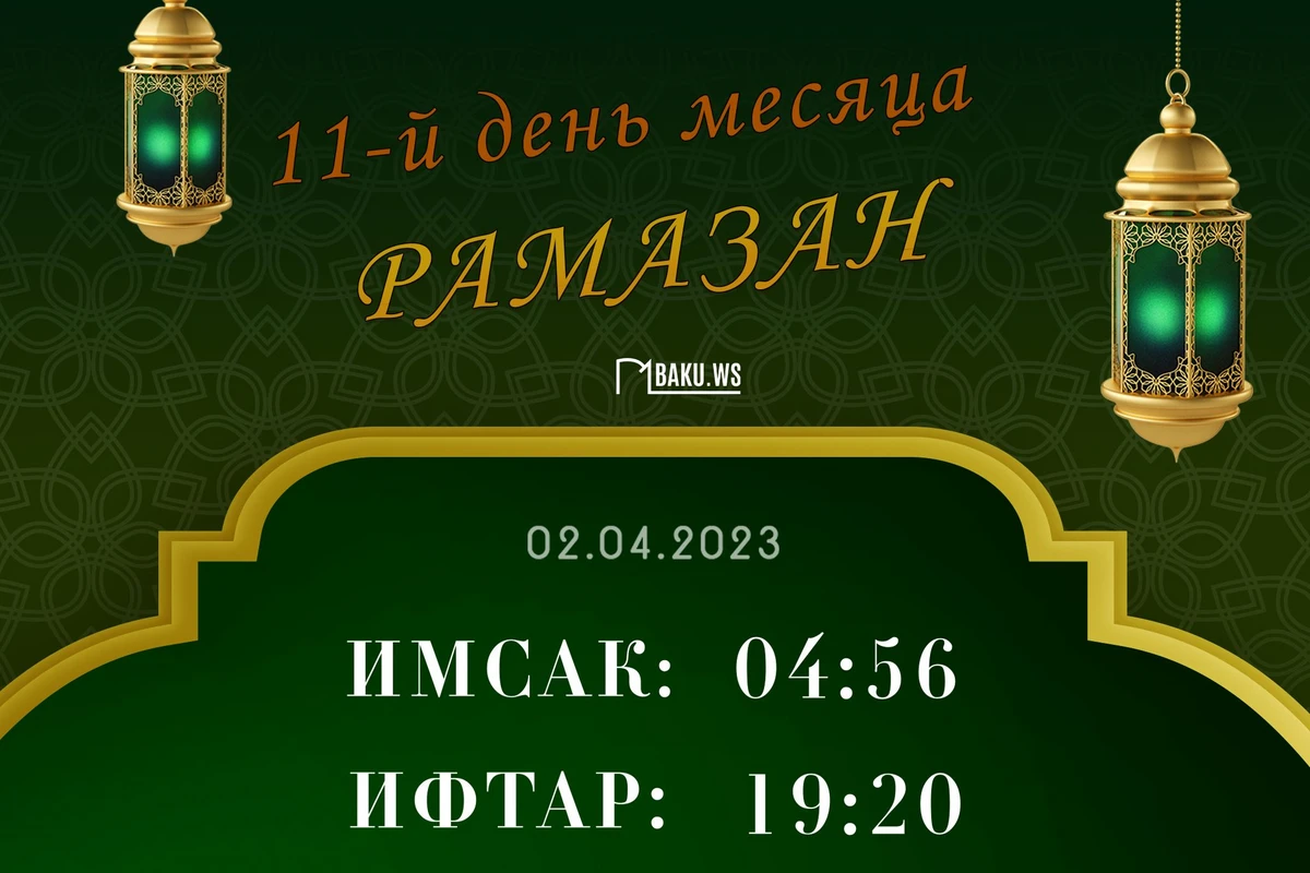 Время имсака, ифтара и намаза одиннадцатого дня месяца Рамазан