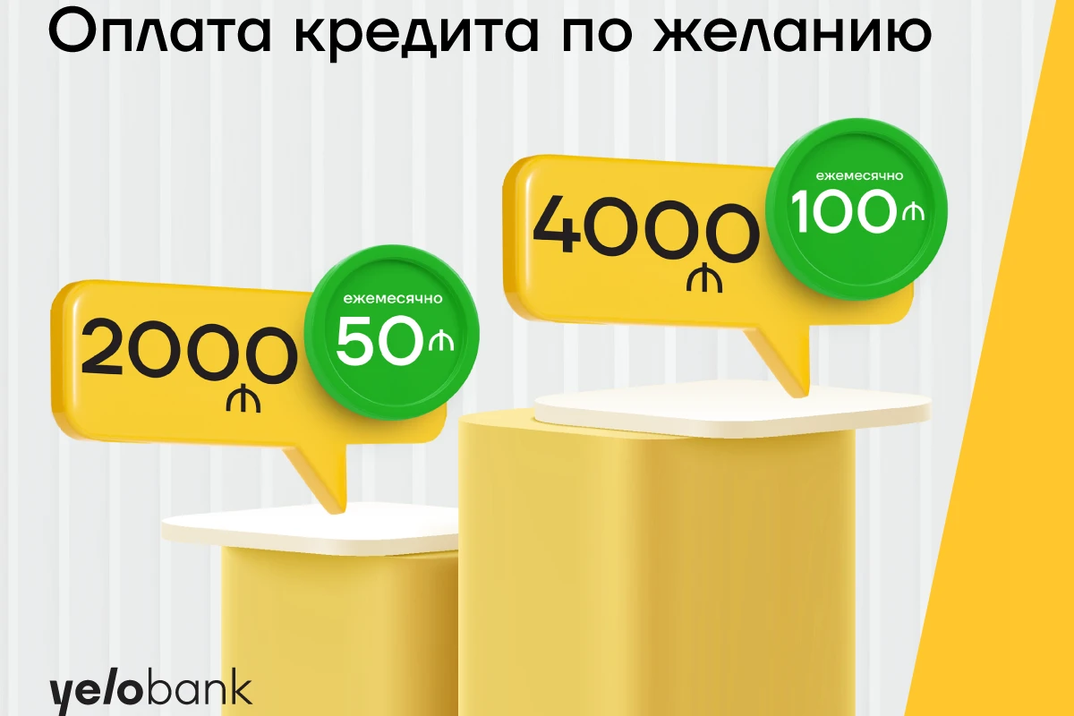Продолжается весенняя кредитная кампания Yelo Bank