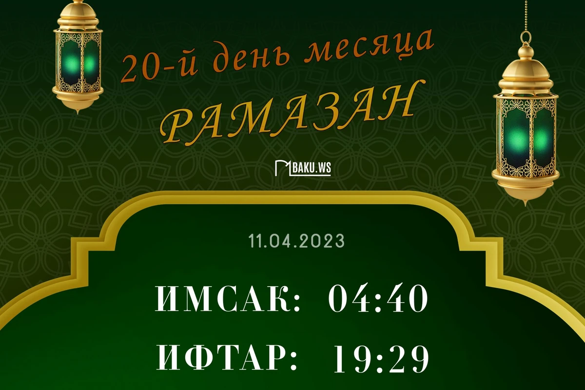 Время имсака, ифтара и намаза двадцатого дня месяца Рамазан