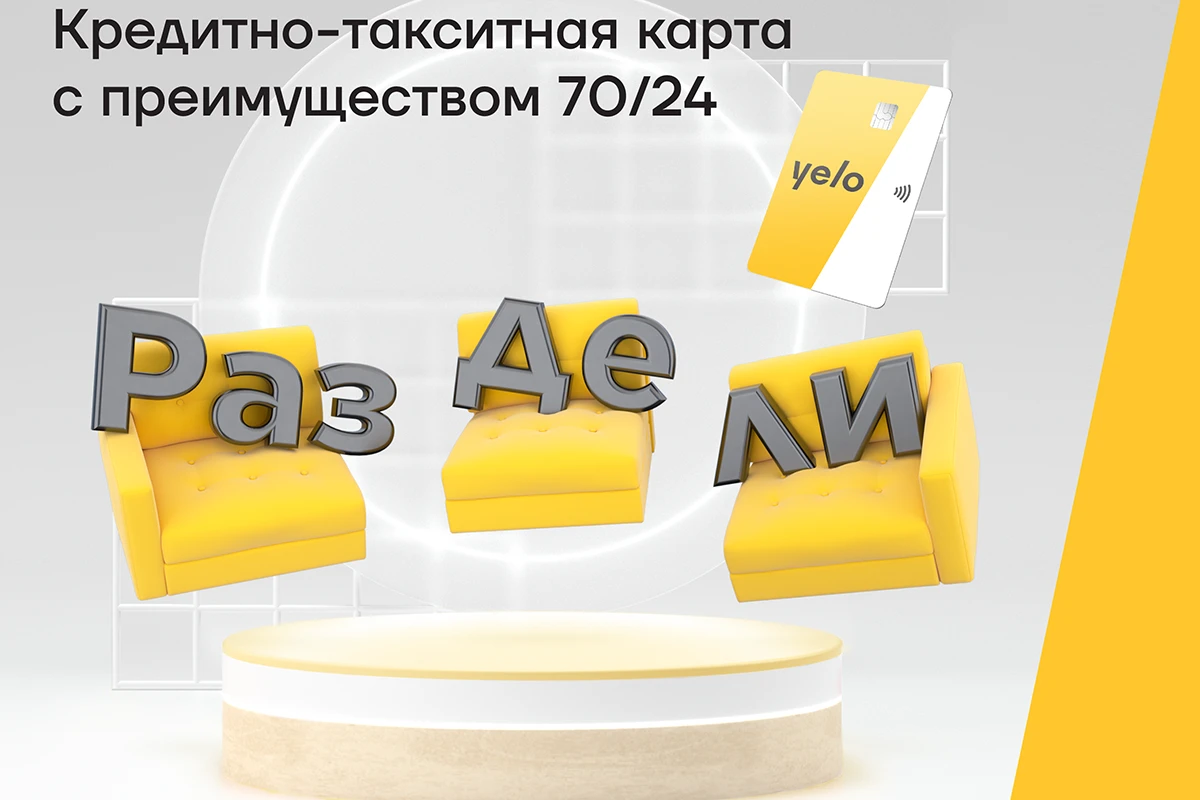 Новая кредитно-такситная карта Yelo