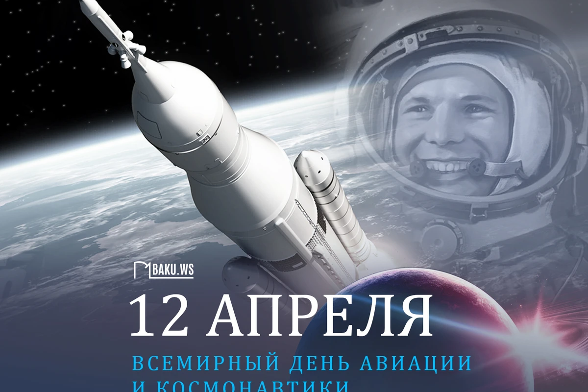 Сегодня отмечается Всемирный день авиации и космонавтики