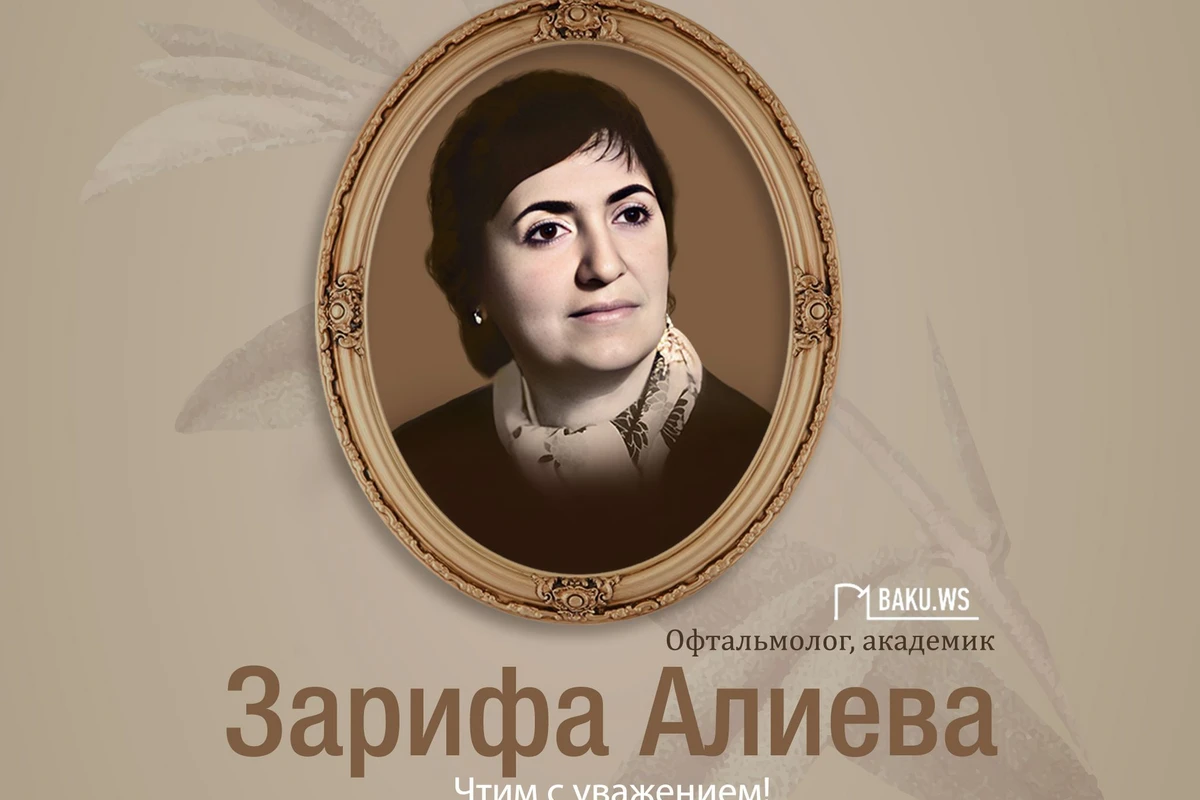 Сегодня - день памяти академика Зарифы Алиевой