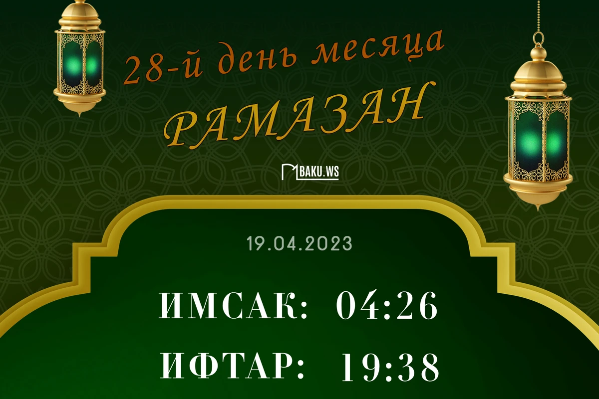 Время имсака, ифтара и намаза двадцать восьмого дня месяца Рамазан