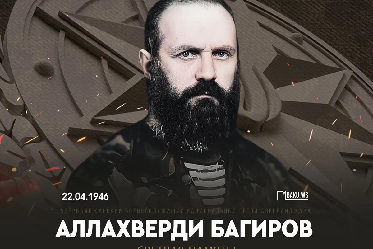 Сегодня день рождения легендарного командира Аллахверди Багирова