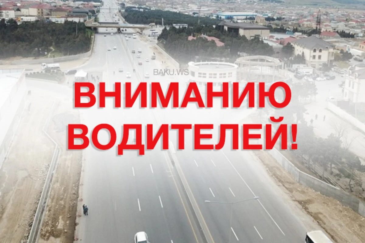 На этих улицах в Баку будет ограничено движение транспорта - ФОТО