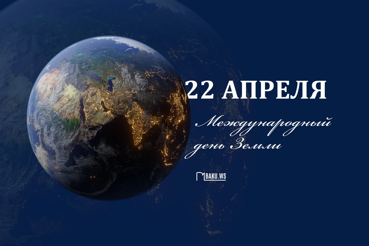 22 апреля - Международный день Земли