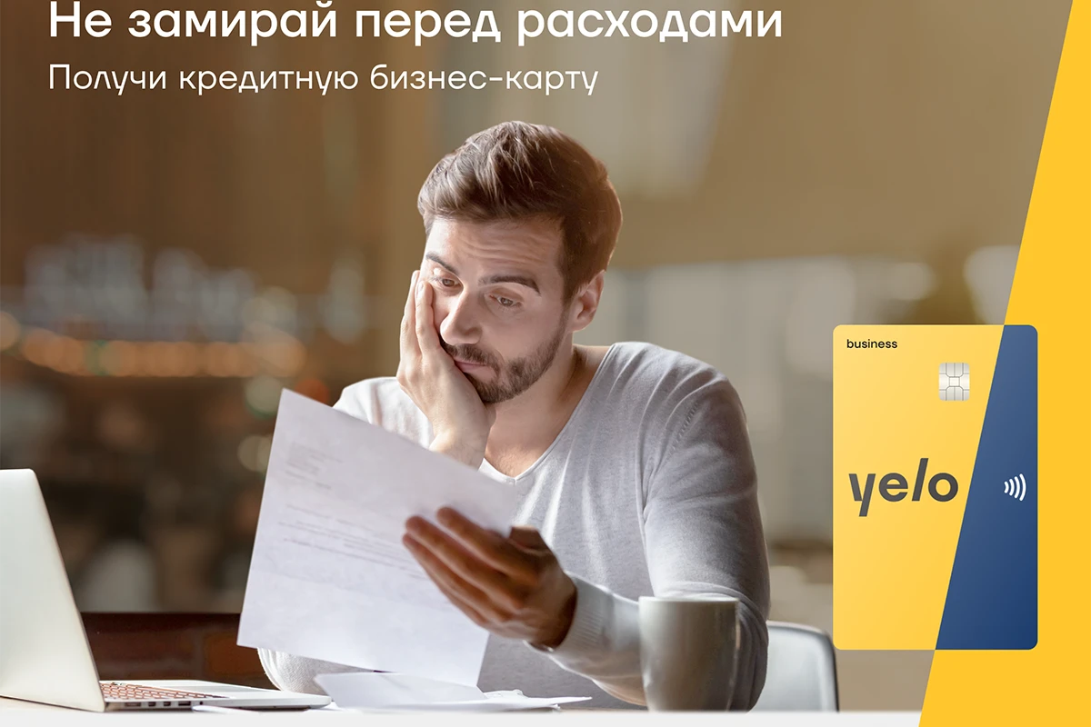 Не откладывайте бизнес-планы с кредитной картой Yelo Bank