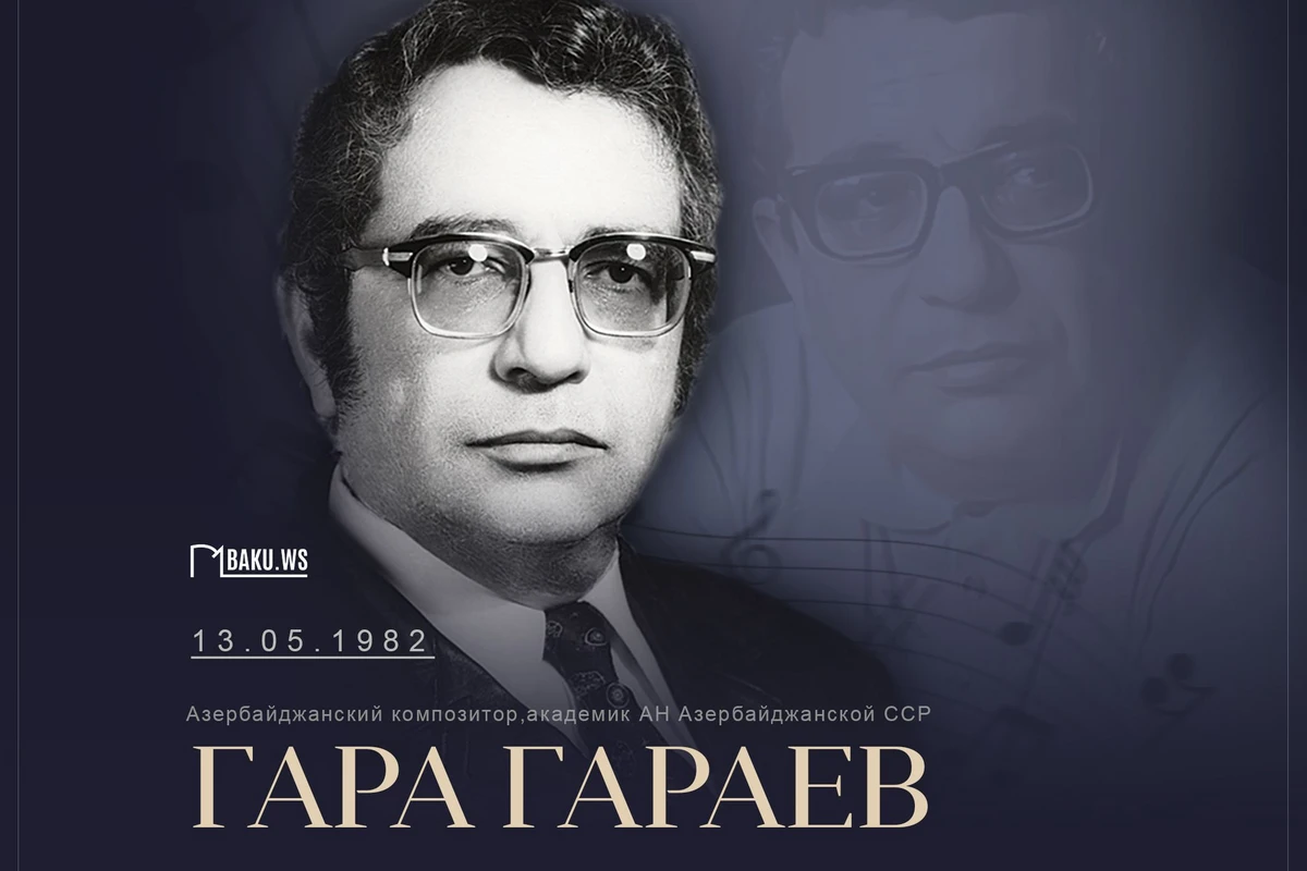 Сегодня день памяти выдающегося азербайджанского композитора Гара Гараева
