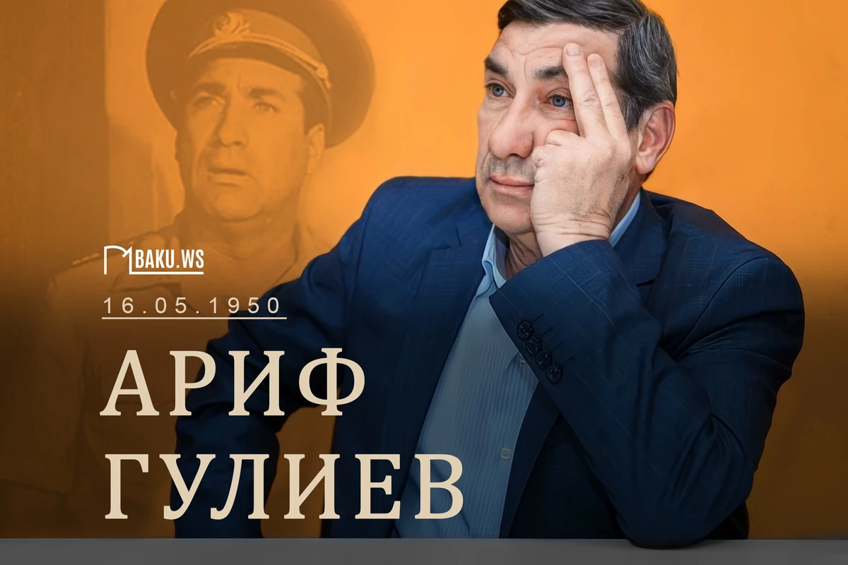 Сегодня Арифу Гулиеву исполнилось бы 73 года