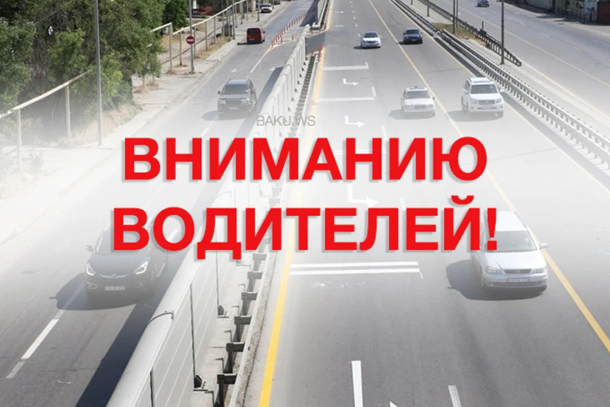 Вниманию водителей! С завтрашнего дня в Баку перекроют эти дороги - СПИСОК
