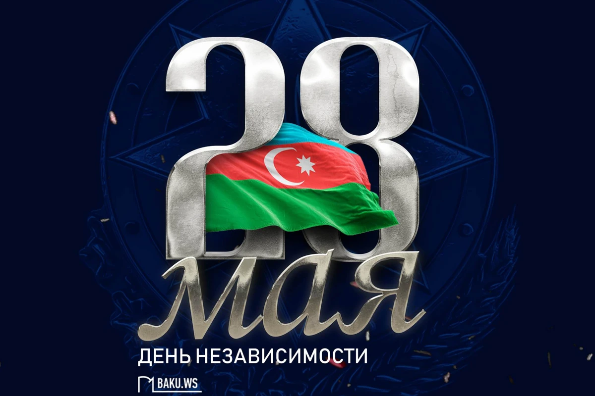 Сегодня в Азербайджане отмечается День независимости