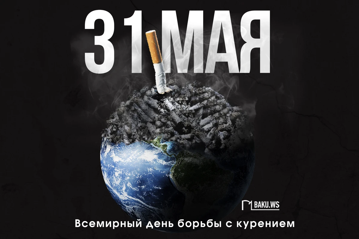 Сегодня отмечается Всемирный день борьбы с курением