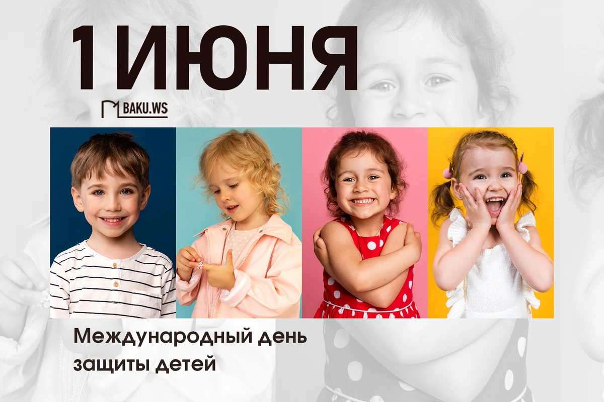 Сегодня отмечается Международный день защиты детей