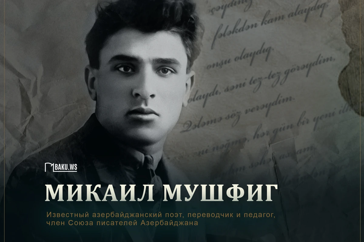 Сегодня день рождения выдающегося азербайджанского поэта Микаила Мушвига Сегодня день рождения выдающегося азербайджанского поэта Микаила Мушвига
