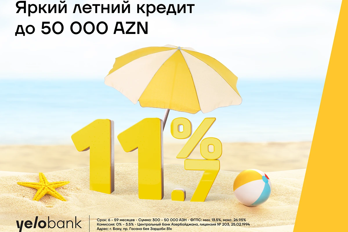 Яркий летний кредит от Yelo Bank