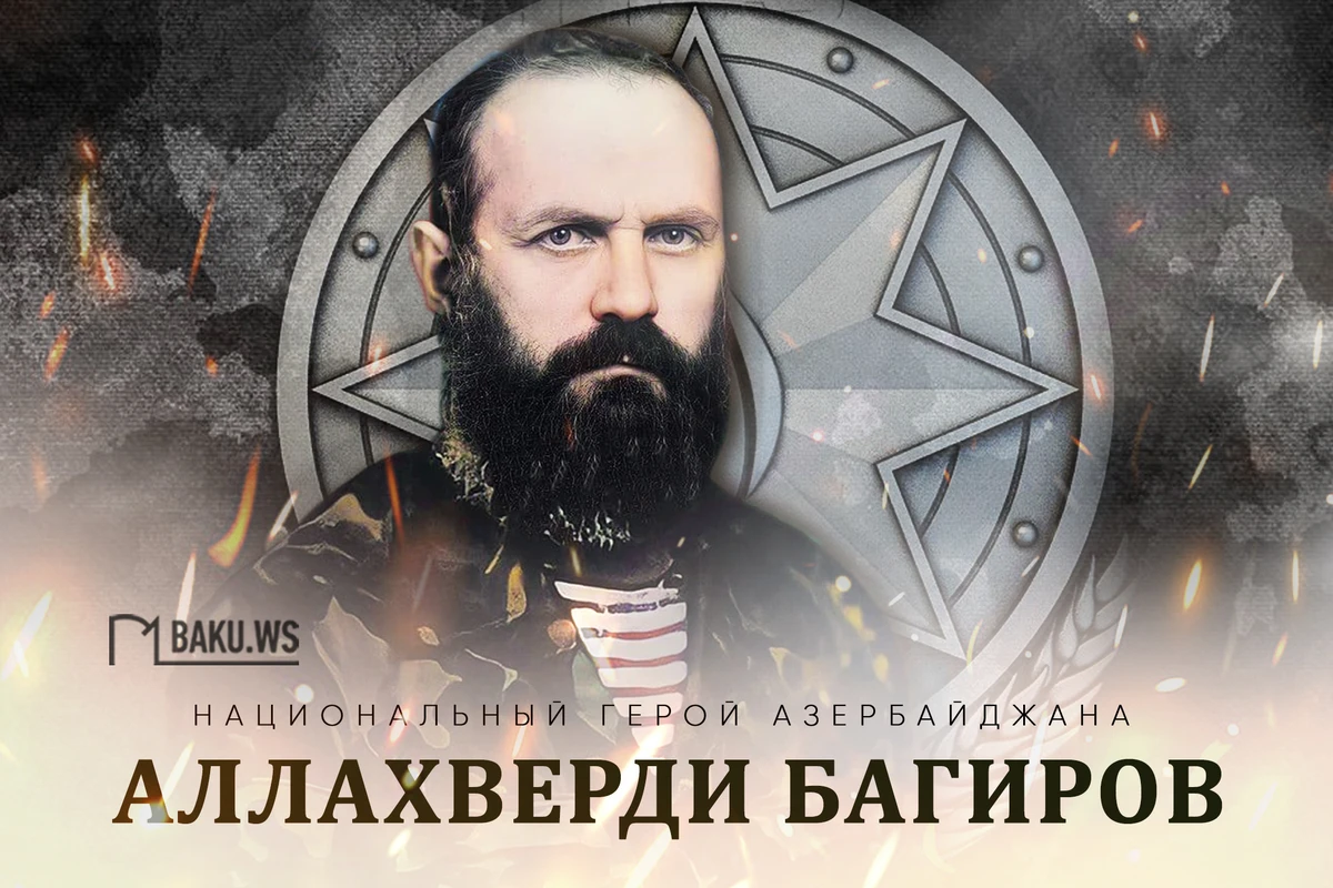 Сегодня день памяти легендарного командира Аллахверди Багирова