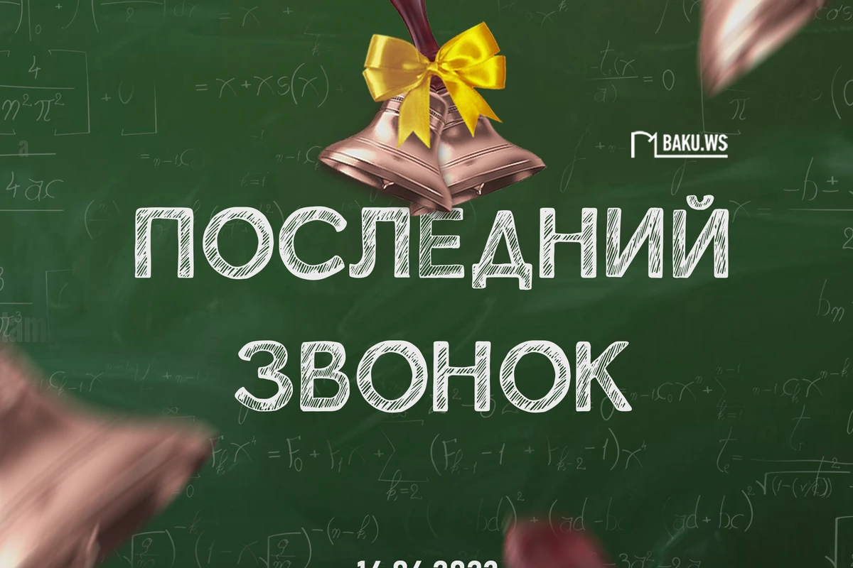 Сегодня в Азербайджане прозвучит Последний звонок для более 100 тысяч выпускников
