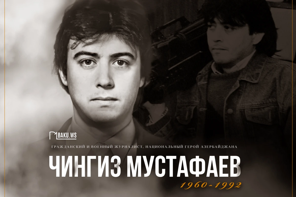 31 год без Чингиза Мустафаева 31 год без Чингиза Мустафаева