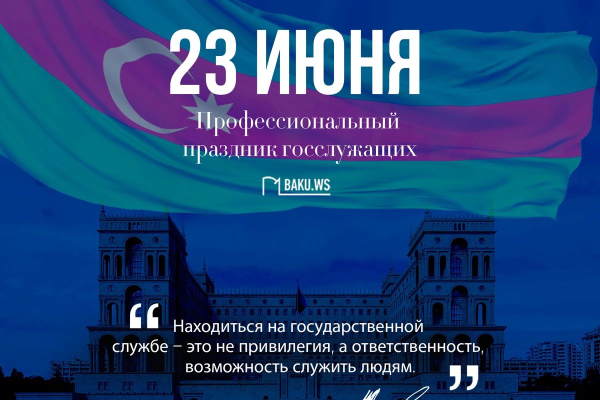 Сегодня госслужащие Азербайджана отмечают свой профессиональный праздник