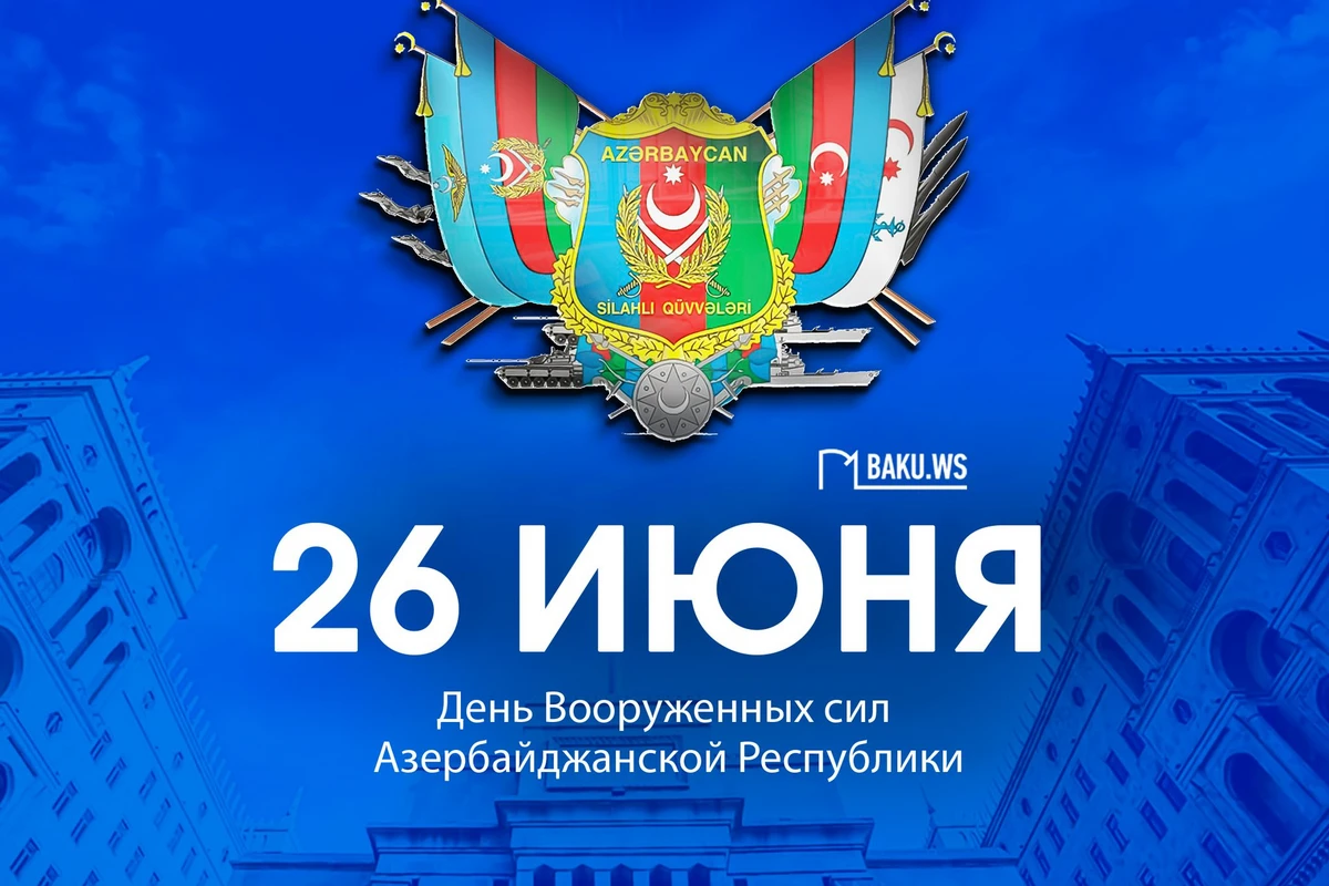 В Азербайджане отмечается 105-я годовщина со дня создания Вооруженных сил