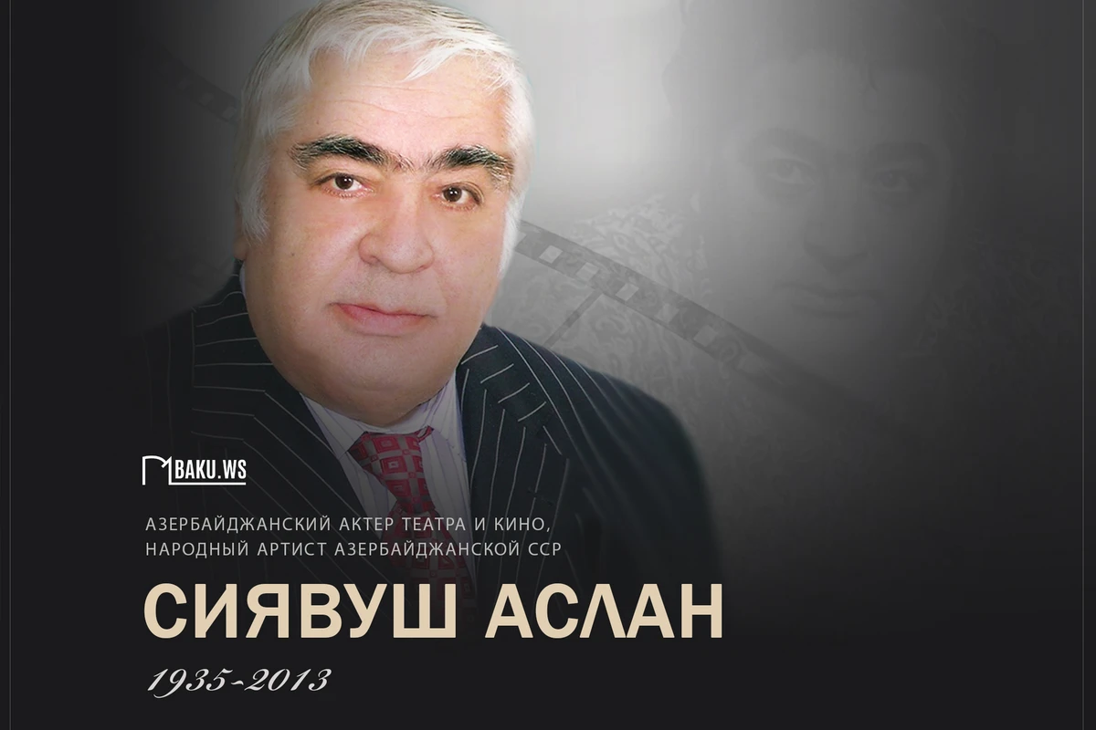10 лет со дня кончины Сиявуша Аслана