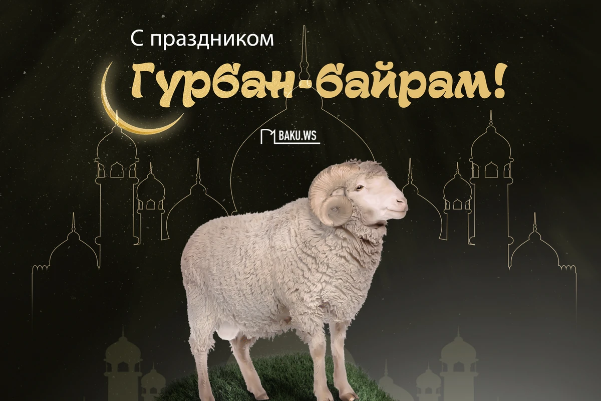 Сегодня в Азербайджане отмечается Гурбан байрамы