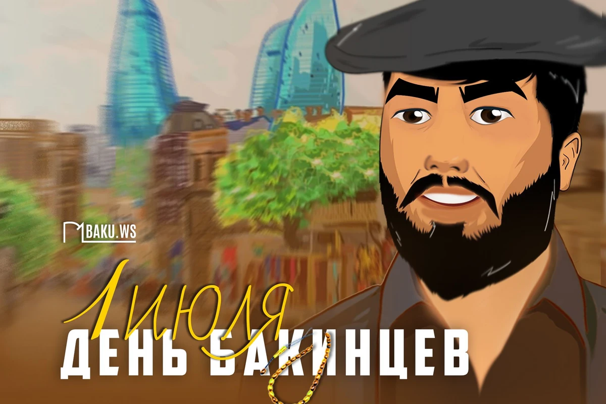 Сегодня отмечается Всемирный день бакинцев