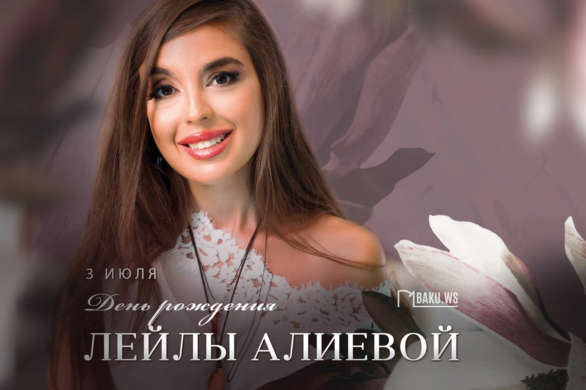 Сегодня день рождения Лейлы Алиевой