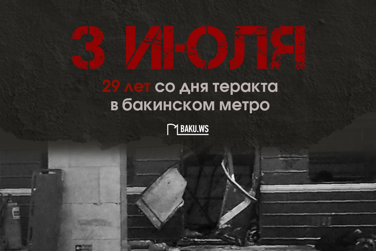 Прошло 29 лет со дня теракта в бакинском метро