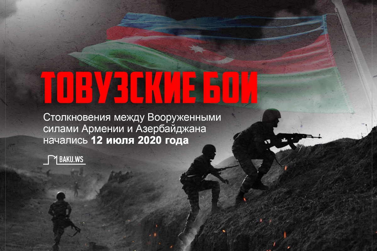 Сегодня третья годовщина начала Товузских боев Сегодня третья годовщина начала Товузских боев