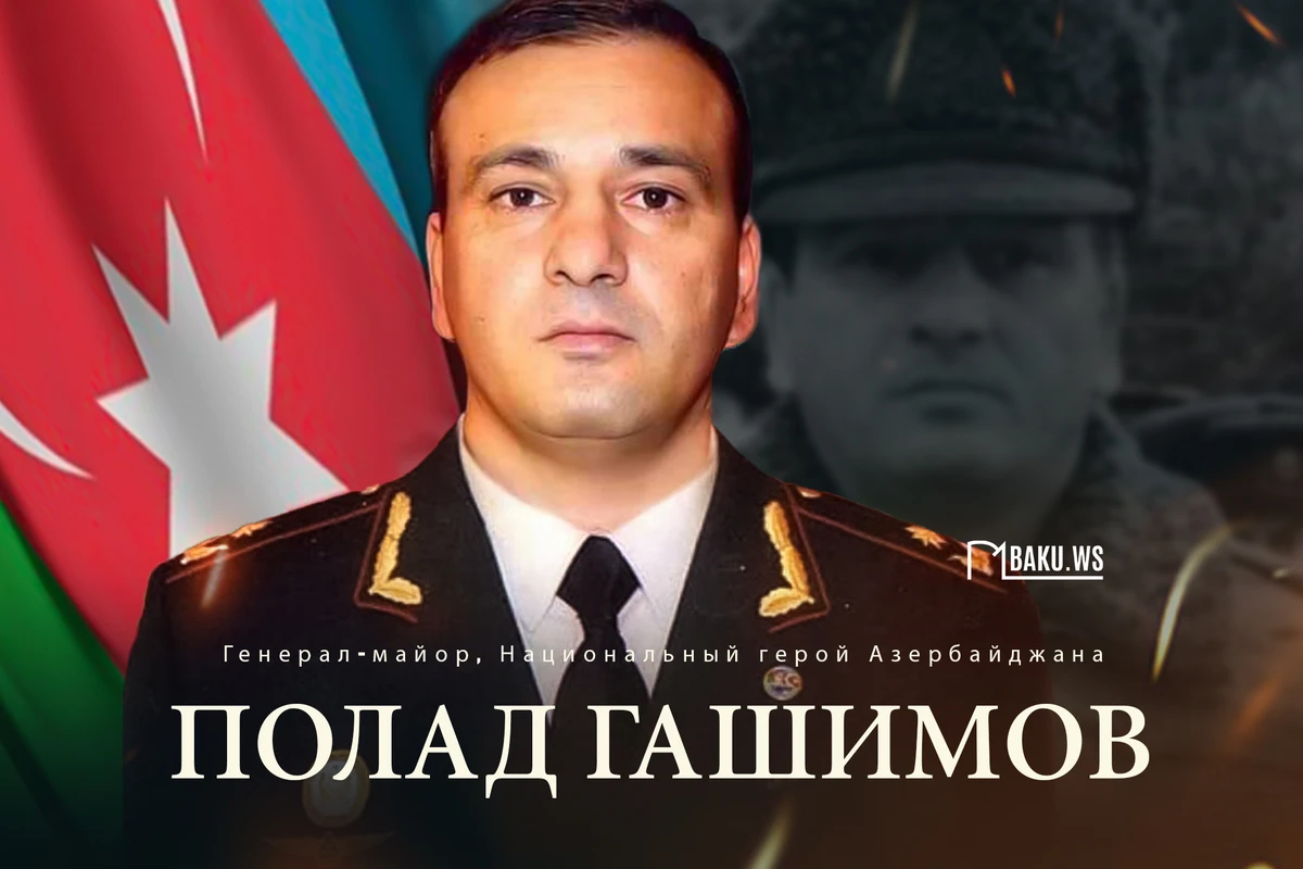 Сегодня третья годовщина гибели генерал-майора Полада Гашимова