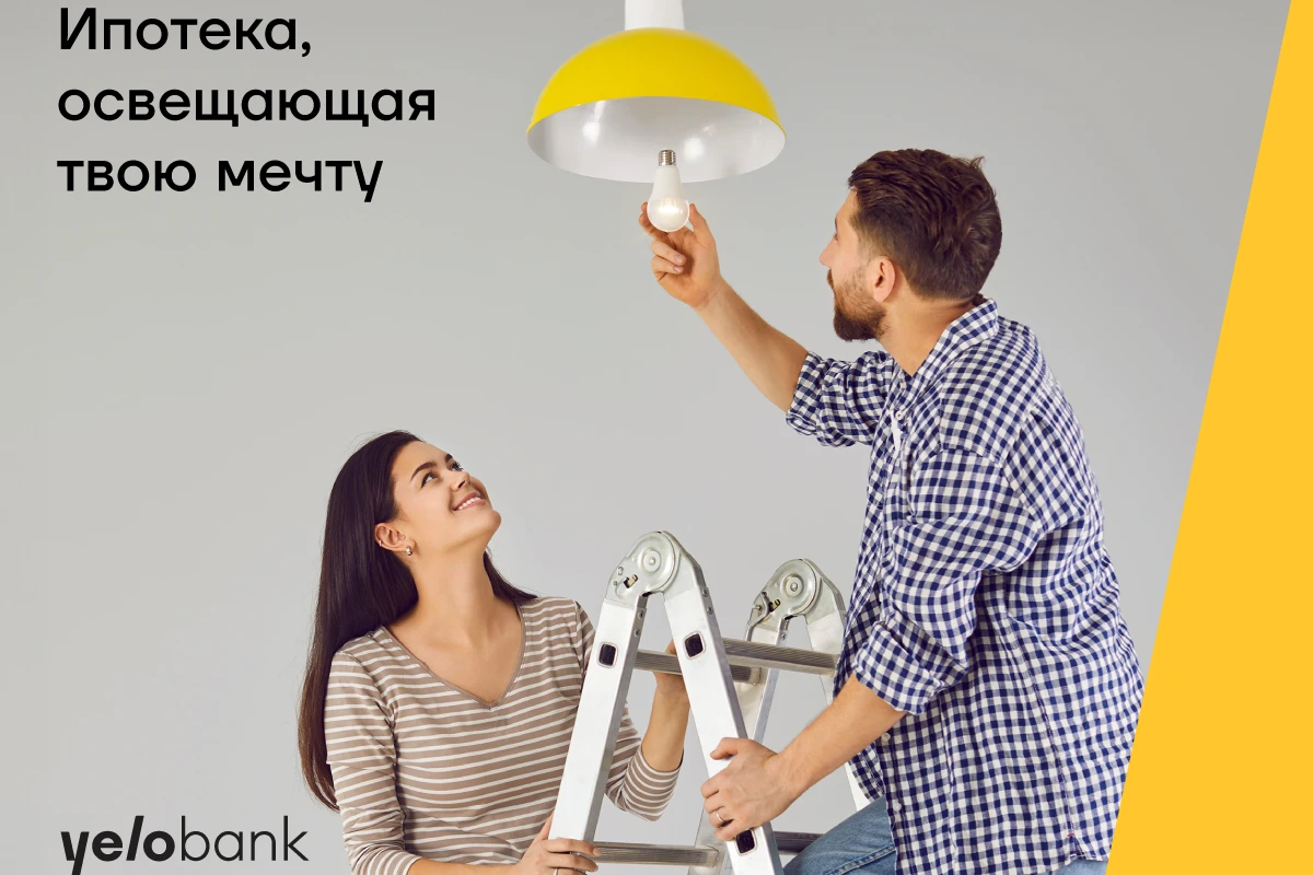 Ипотека, которая осветит мечту о покупке дома – в Yelo Bank! Ипотека, которая осветит мечту о покупке дома – в Yelo Bank!