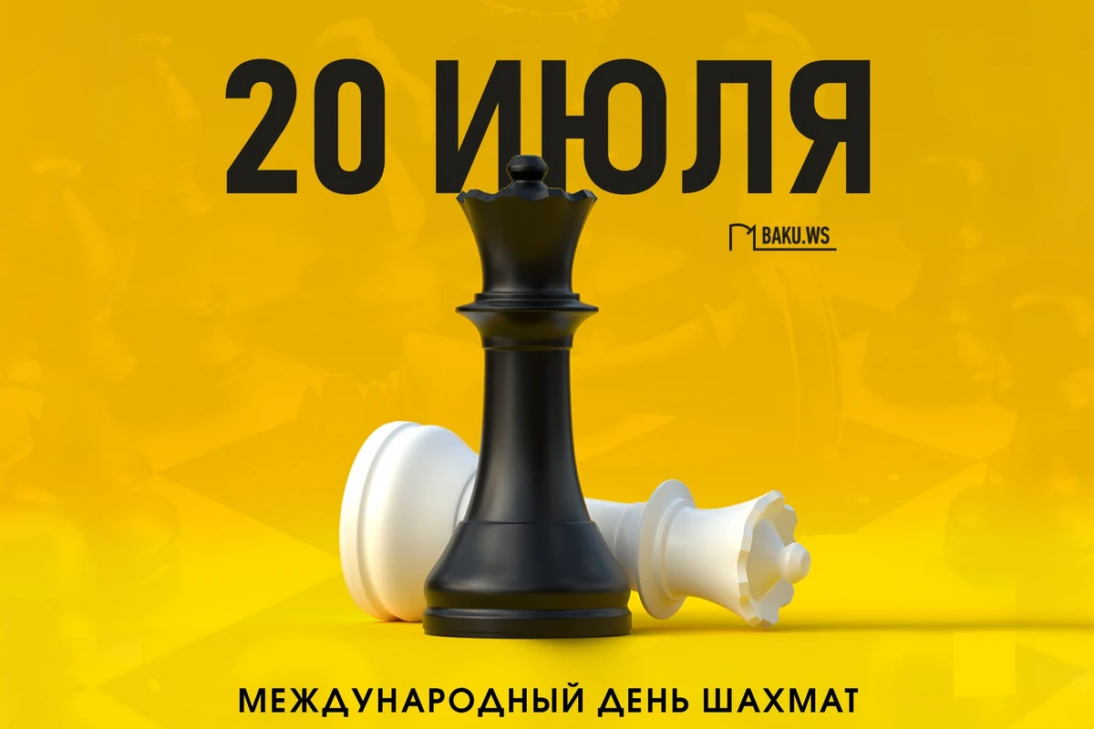 Сегодня отмечается Международный день шахмат