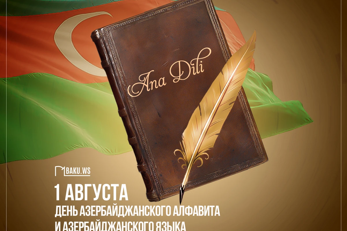 Сегодня День азербайджанского алфавита и языка