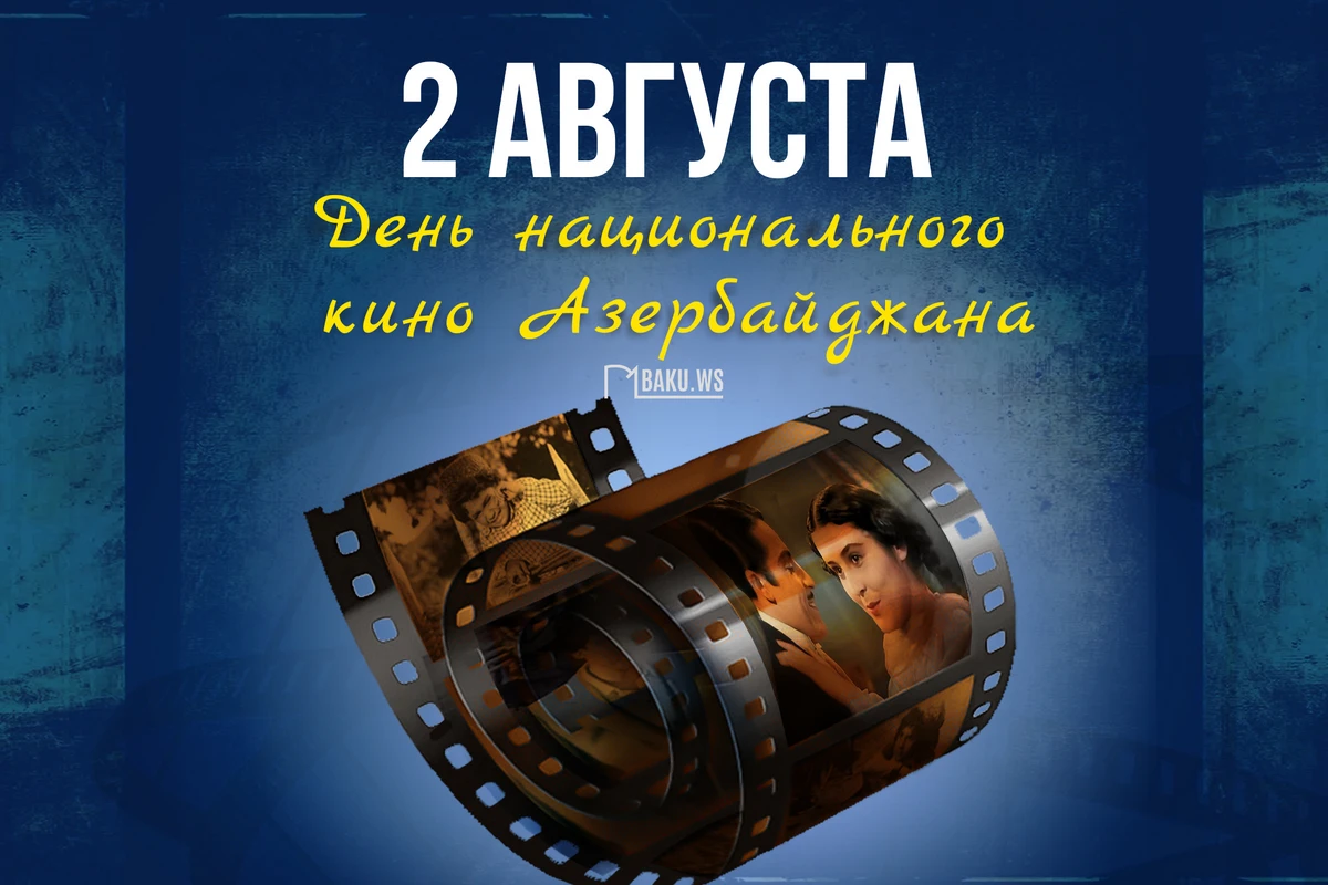 Сегодня - 125-я годовщина со дня создания азербайджанского кино