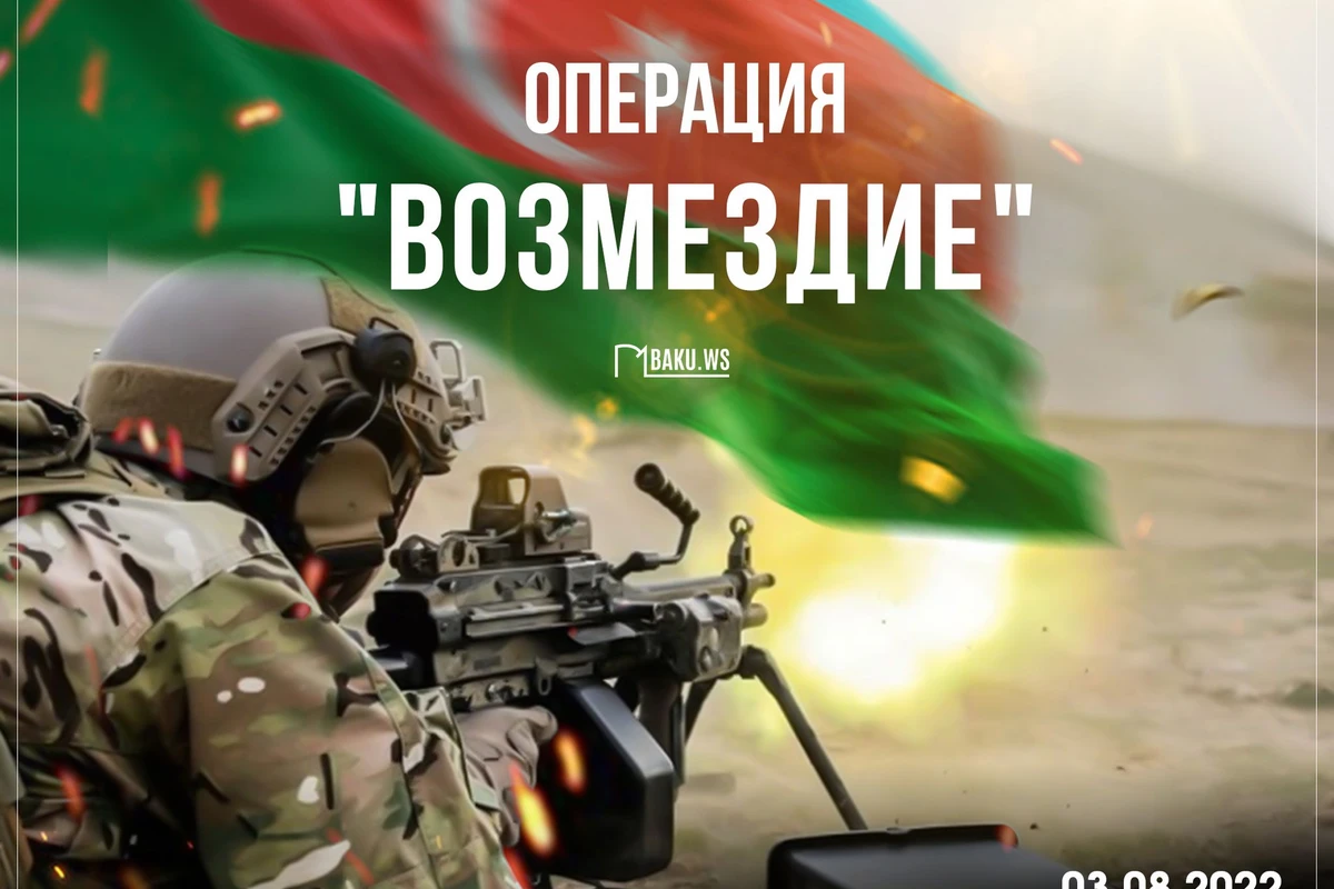 Сегодня первая годовщина операции Возмездие
