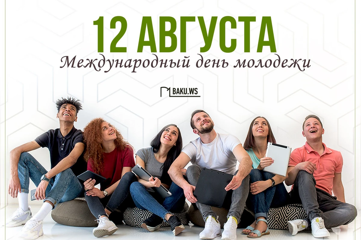 Сегодня отмечается Международный день молодежи