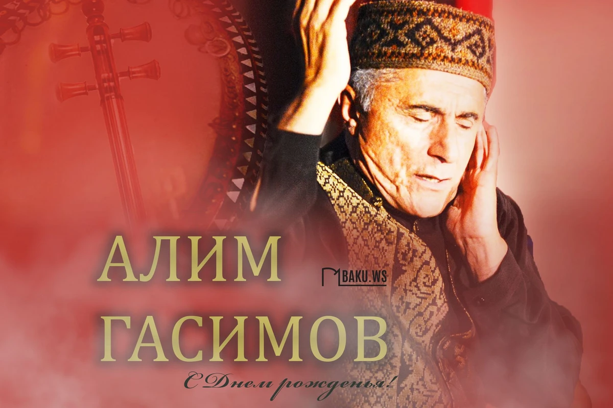 Сегодня Алим Гасымов отмечает день рождения