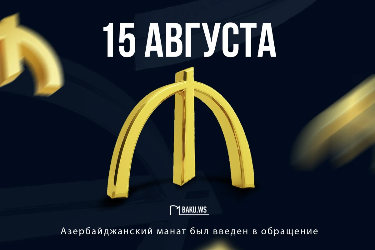 Со дня введения в обращение азербайджанского маната прошел 31 год