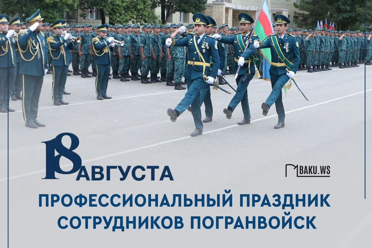 Сегодня исполняется 104 года Пограничной охране Азербайджана Сегодня исполняется 104 года Пограничной охране Азербайджана