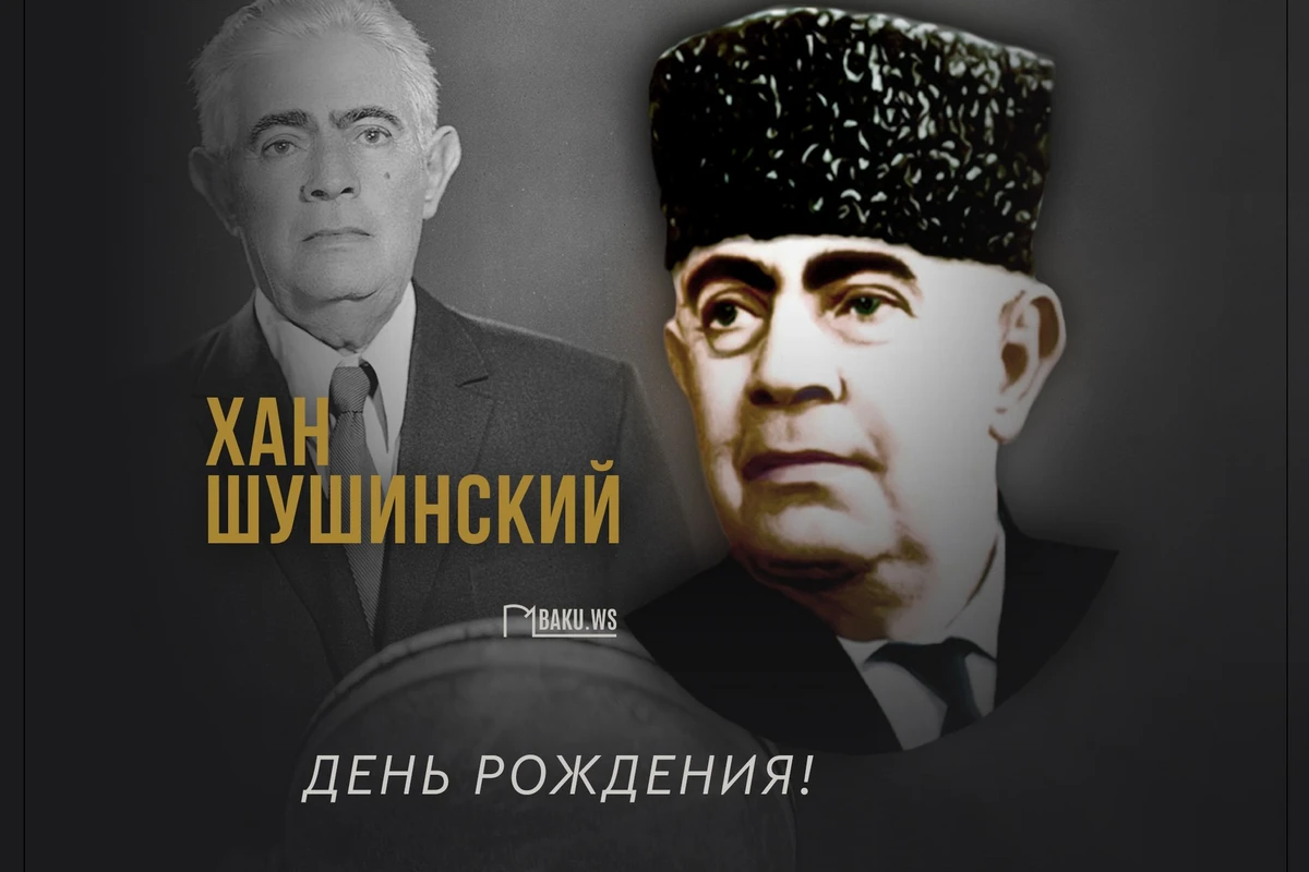 Сегодня исполнился 122 года со дня рождения Хана Шушинского