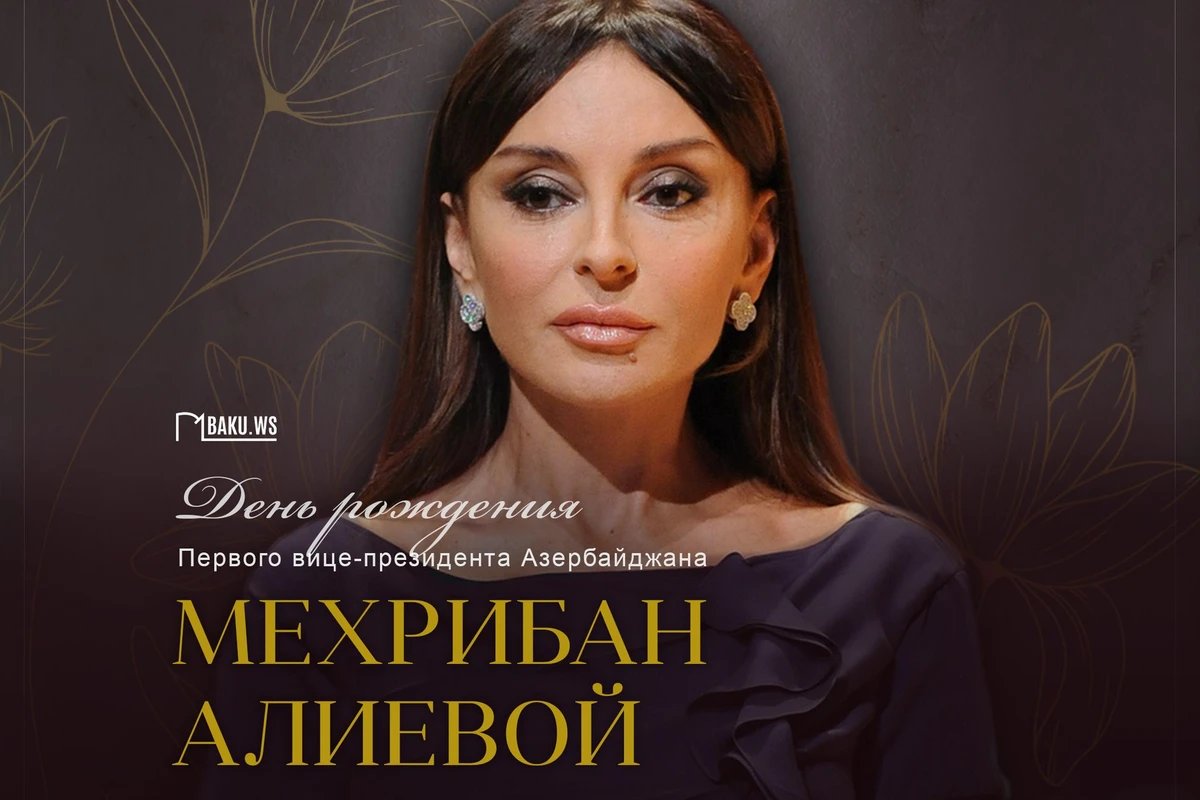 Сегодня день рождения Первого вице-президента Азербайджана Мехрибан Алиевой