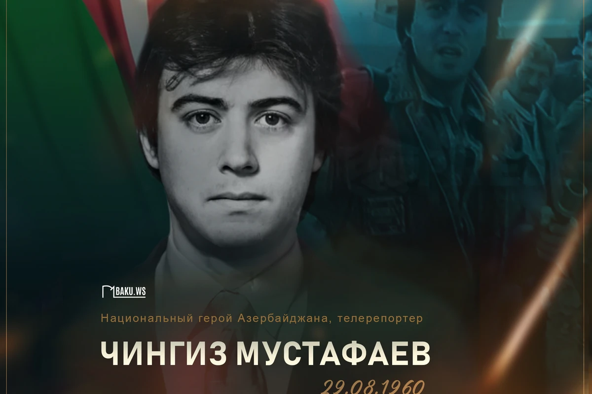 Чингизу Мустафаеву сегодня исполнилось бы 63 года